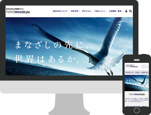 入試情報サイト 『TOYO　Web　Style』