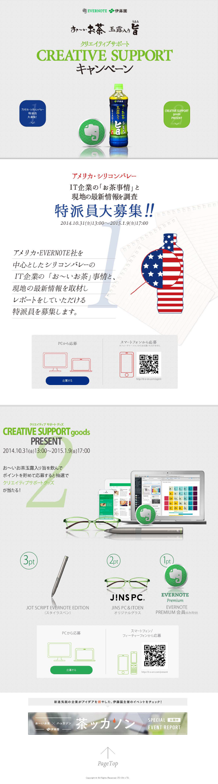 記事_EVERNOTE＆伊藤園 クリエイティブサポートキャンペーン01