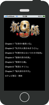 「新・9係」スピンオフ小説 iPhoneアプリ