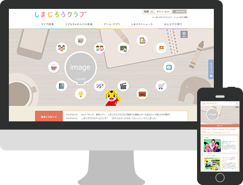 『しまじろうクラブ』 こどもちゃれんじ会員向けサイト リニューアル