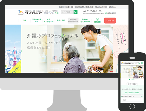 ベネッセスタイルケア 介護採用サイトリニューアル