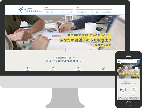 税理士検索サイト リニューアル