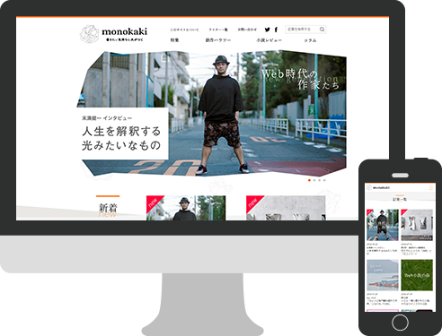 monokakiサイト新規制作
