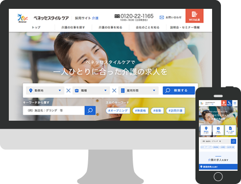 介護採用サイト リニューアル