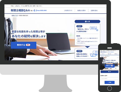 税理士相談Q&Aサービスサイト 新規構築