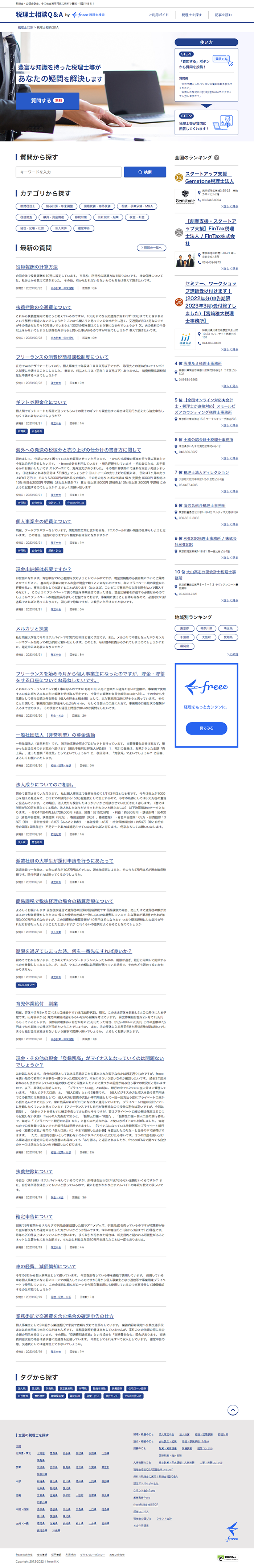 記事_税理士相談Q&Aサービスサイト